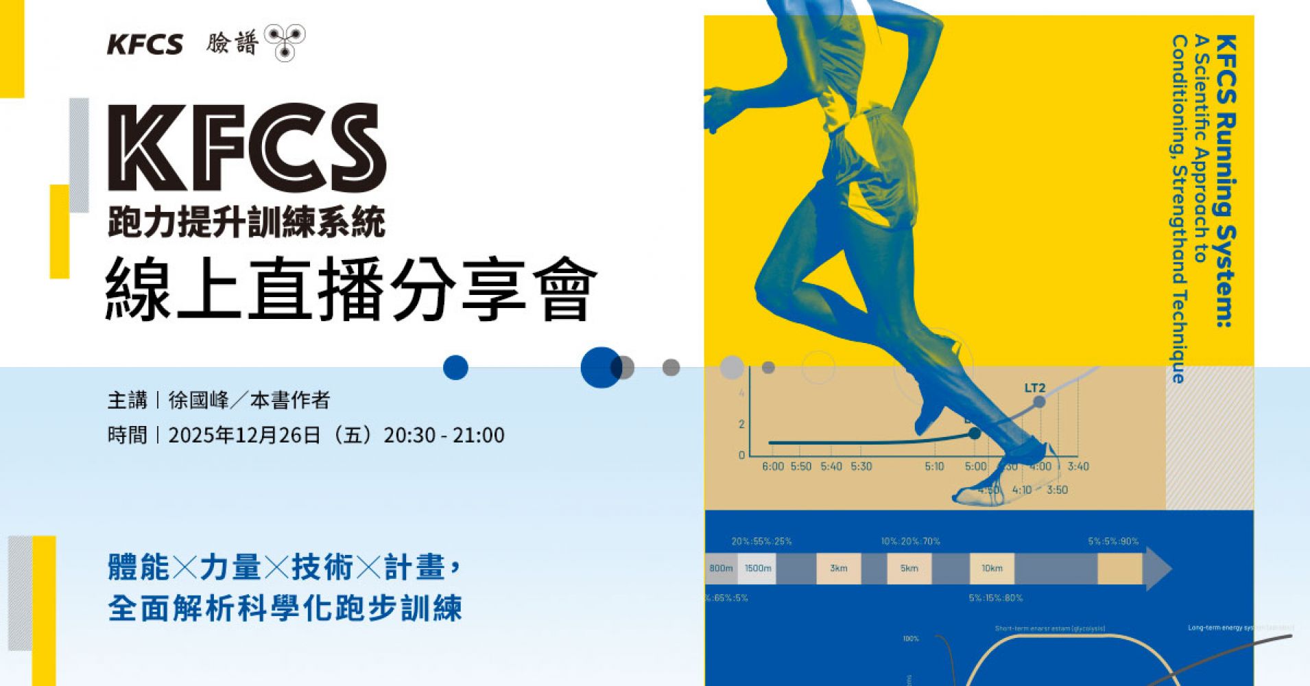 《KFCS 跑力提升訓練系統》系上直播分享會