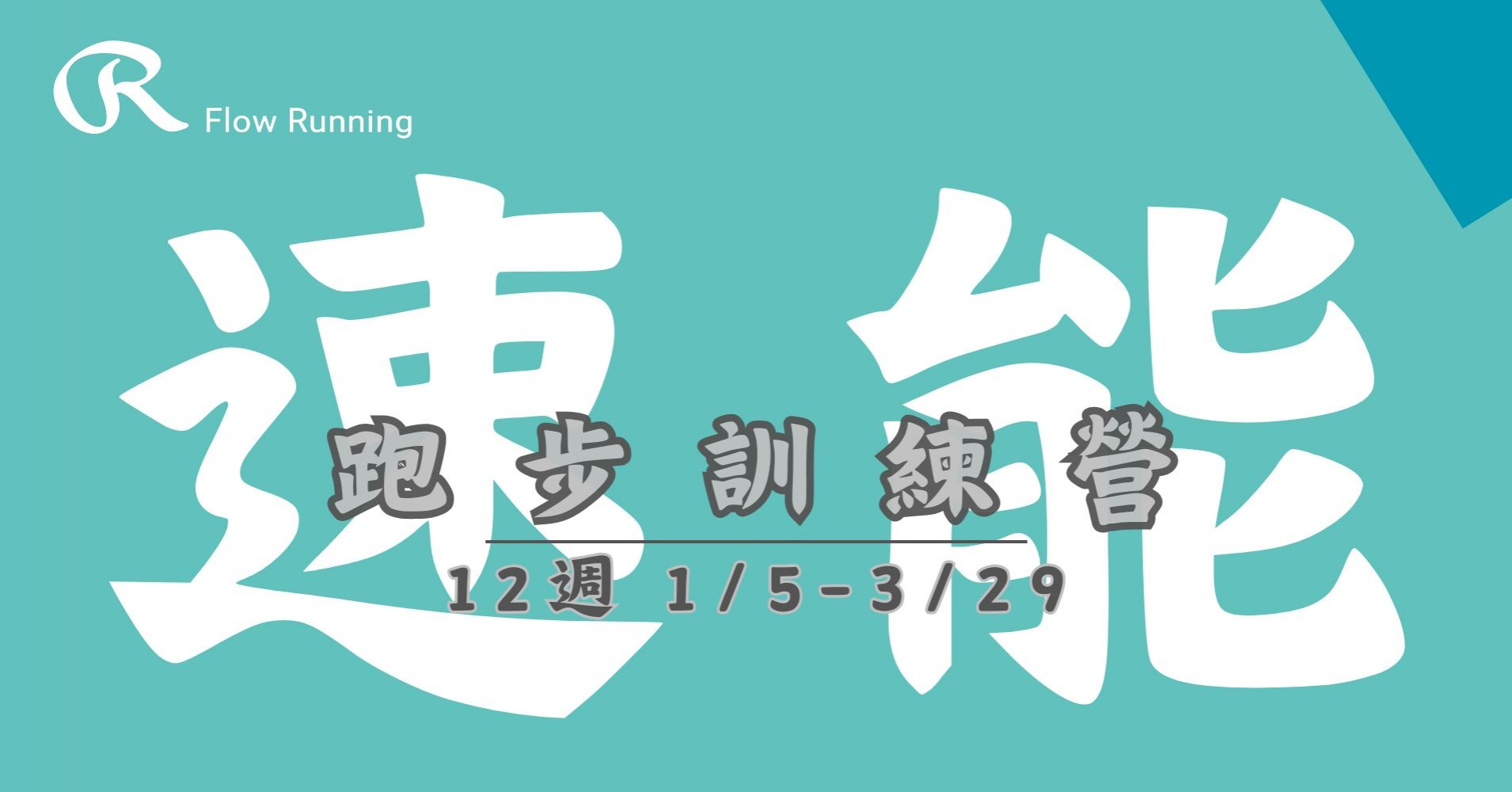 速能進化班｜跑力_跑感_跑法