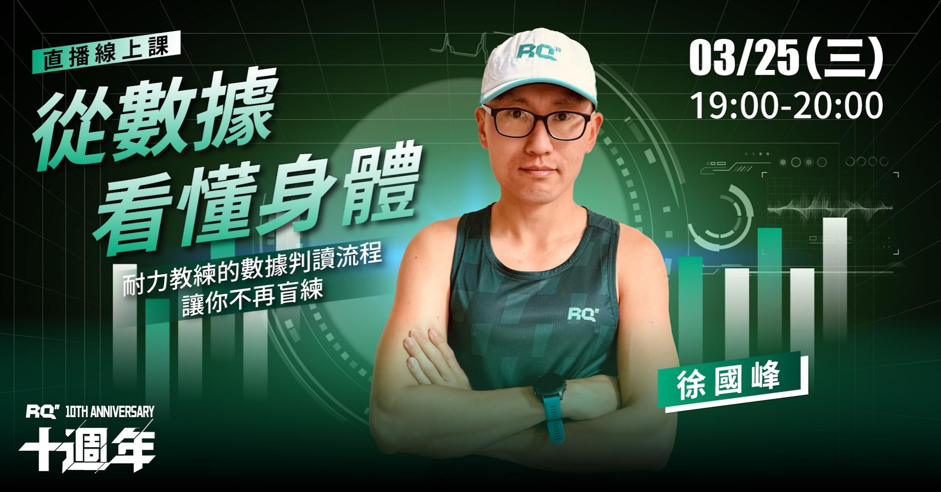徐國峰老師直播《從數據看懂身體》 購票入口(NT$ 500 / 張)