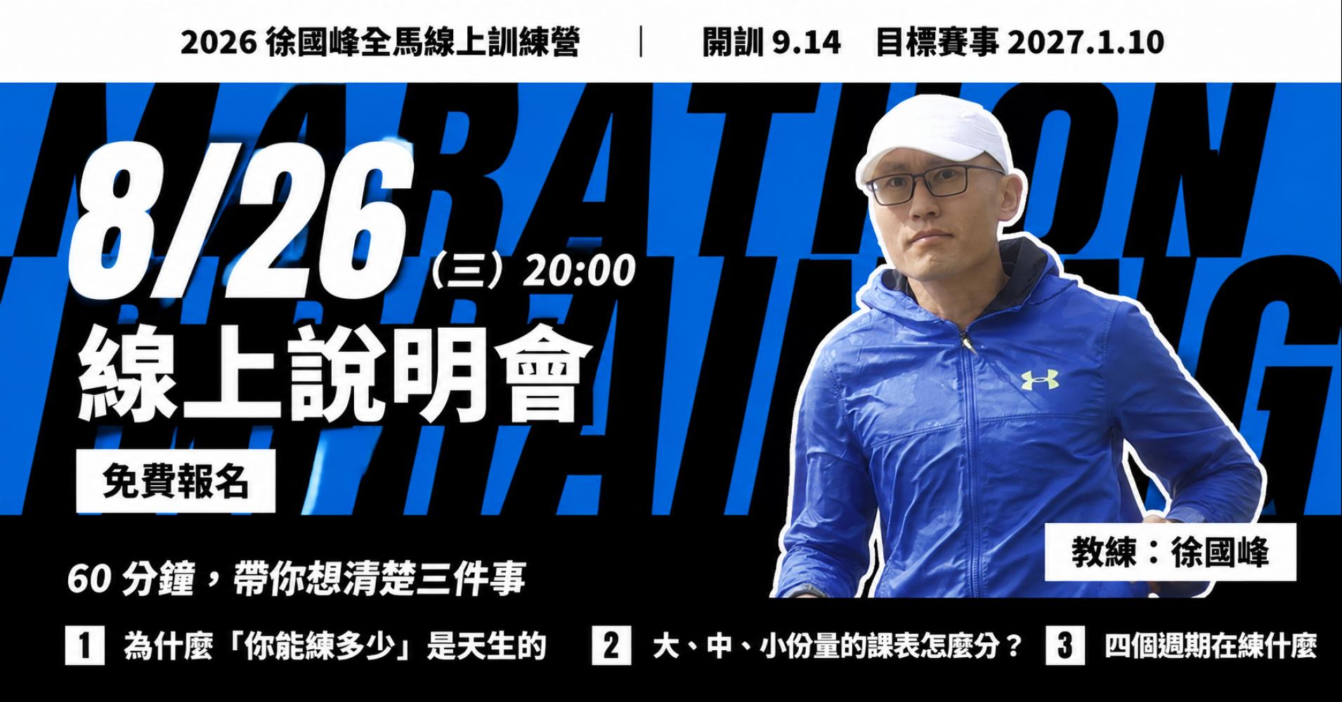 2026 徐國峰全馬線上訓練營 說明會
