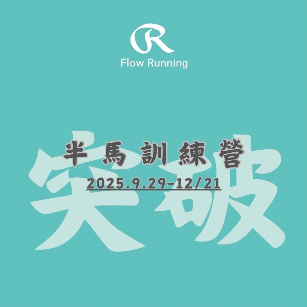 半馬訓練營｜速能進化班
