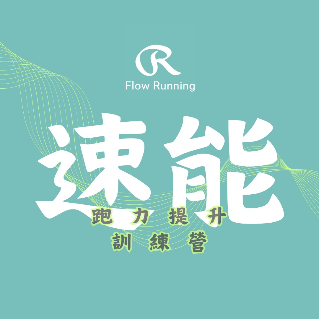 【速能進化班】｜跑力提升訓練營