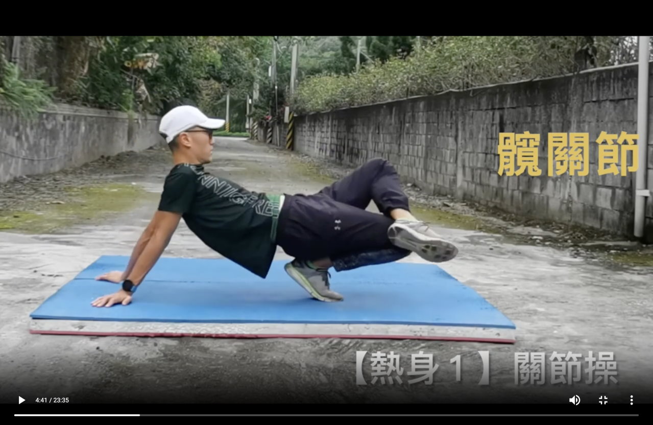 熱身跟練影片 2