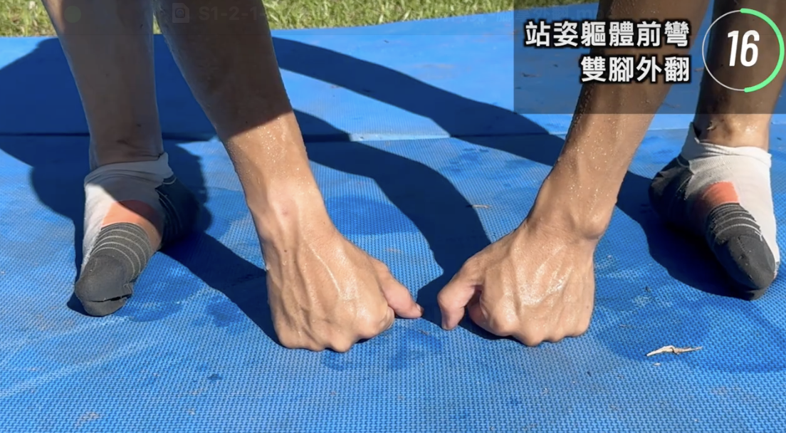 S1-2-1-B3軀體前彎-雙腳與肩同寬-腳掌外翻