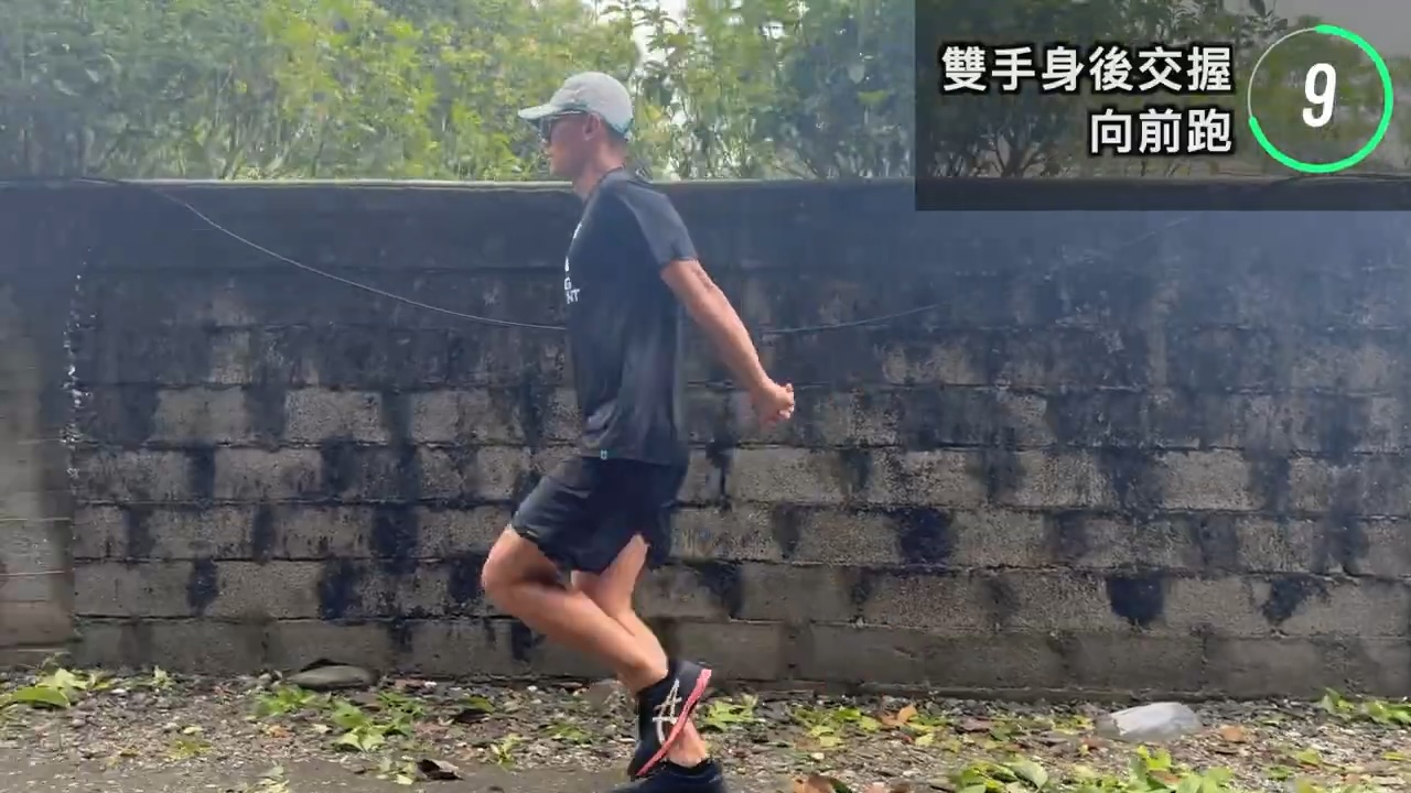 向前跑時雙手交握在後