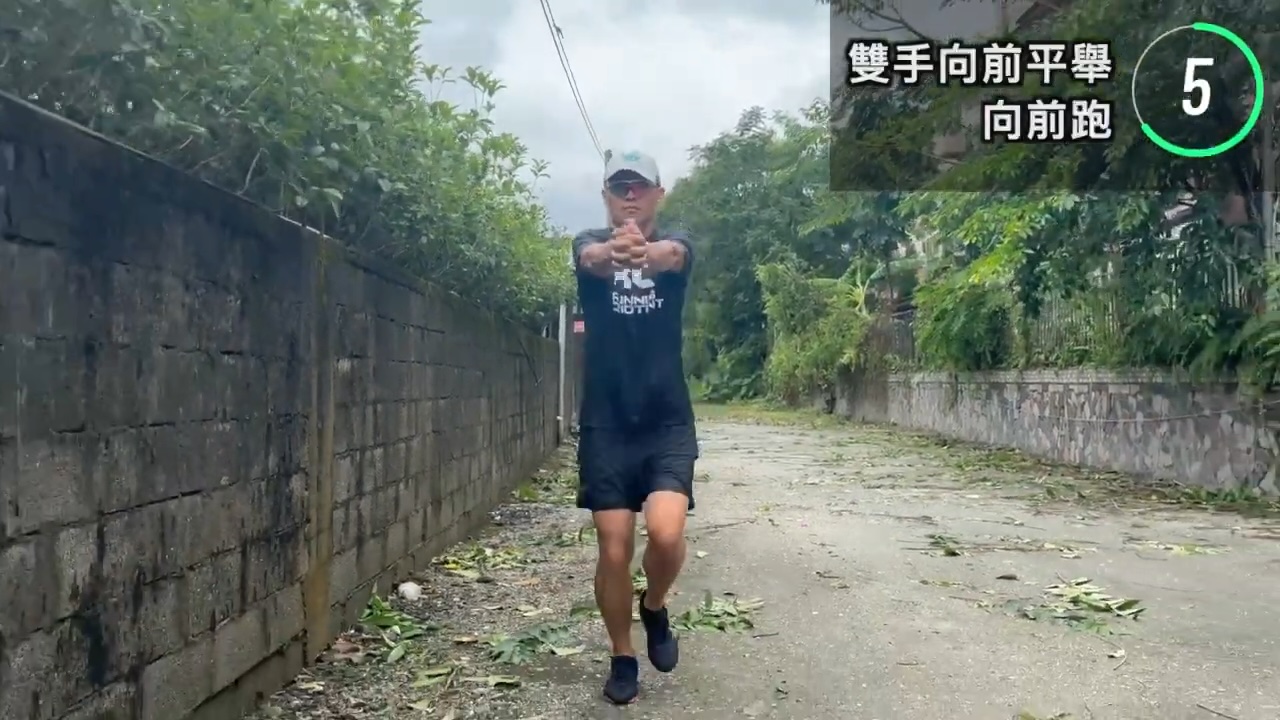 向前跑時雙手平舉