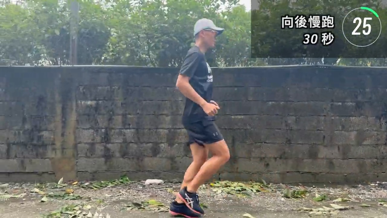 向後跑轉向前跑