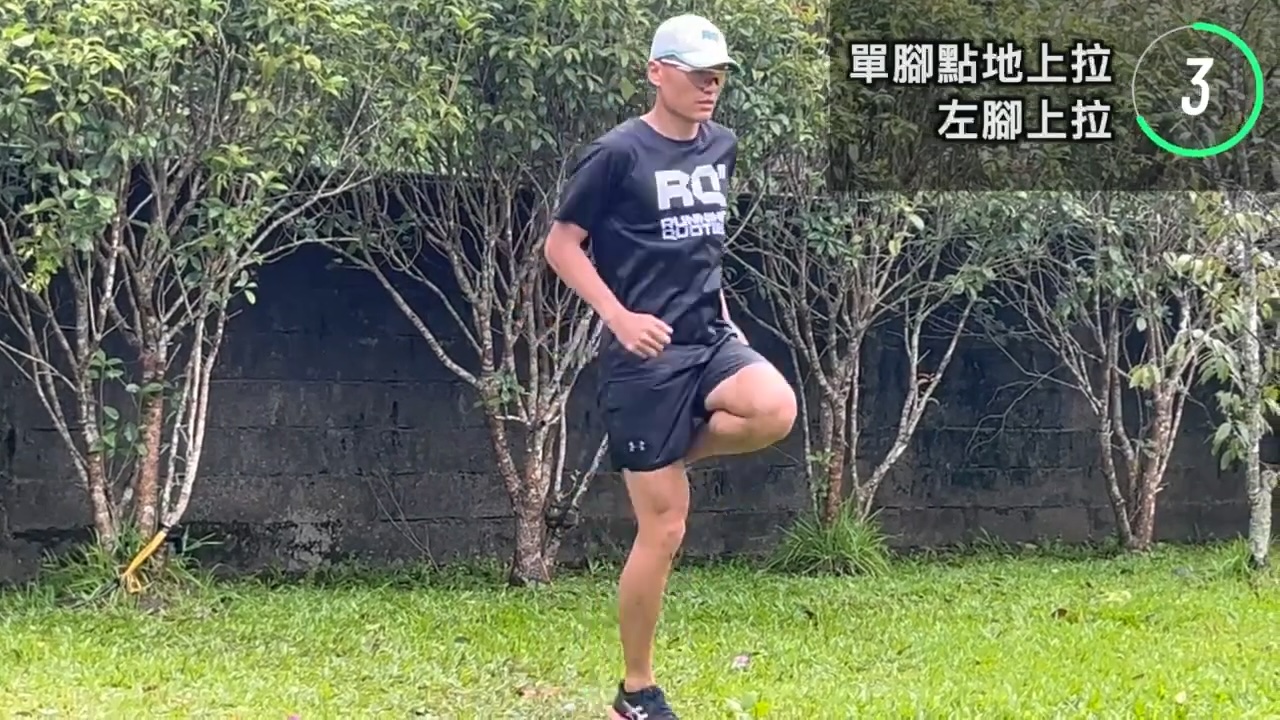 單腳點地上拉-向前 x 2趟