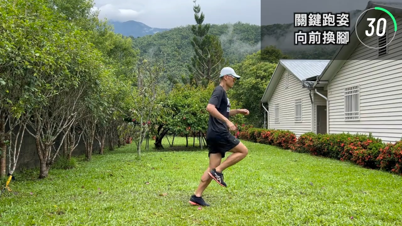 關鍵跑姿換腳-向前