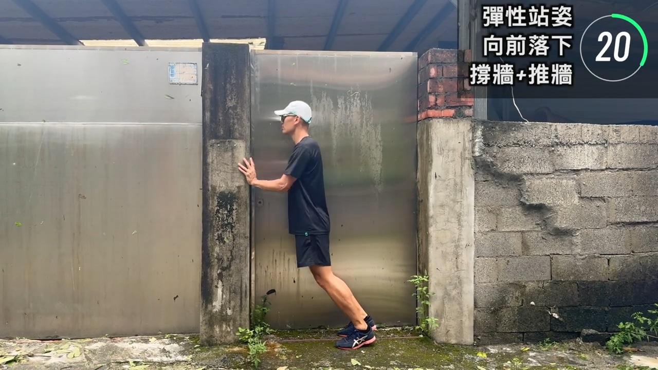 彈性站姿-向前倒撐牆 × 3
