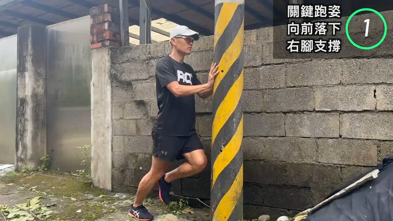 彈性站姿-向前倒跑一步-關鍵跑姿撐牆