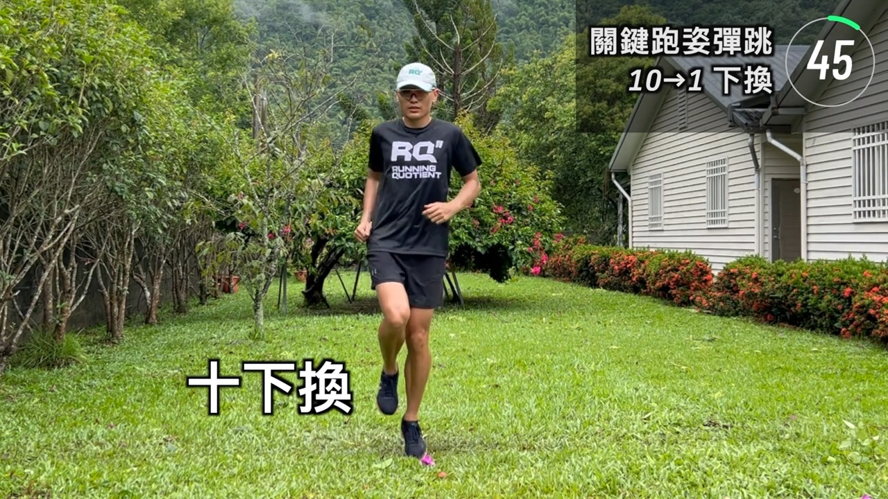 雙腳轉單腳遞減彈跳跑 × 2