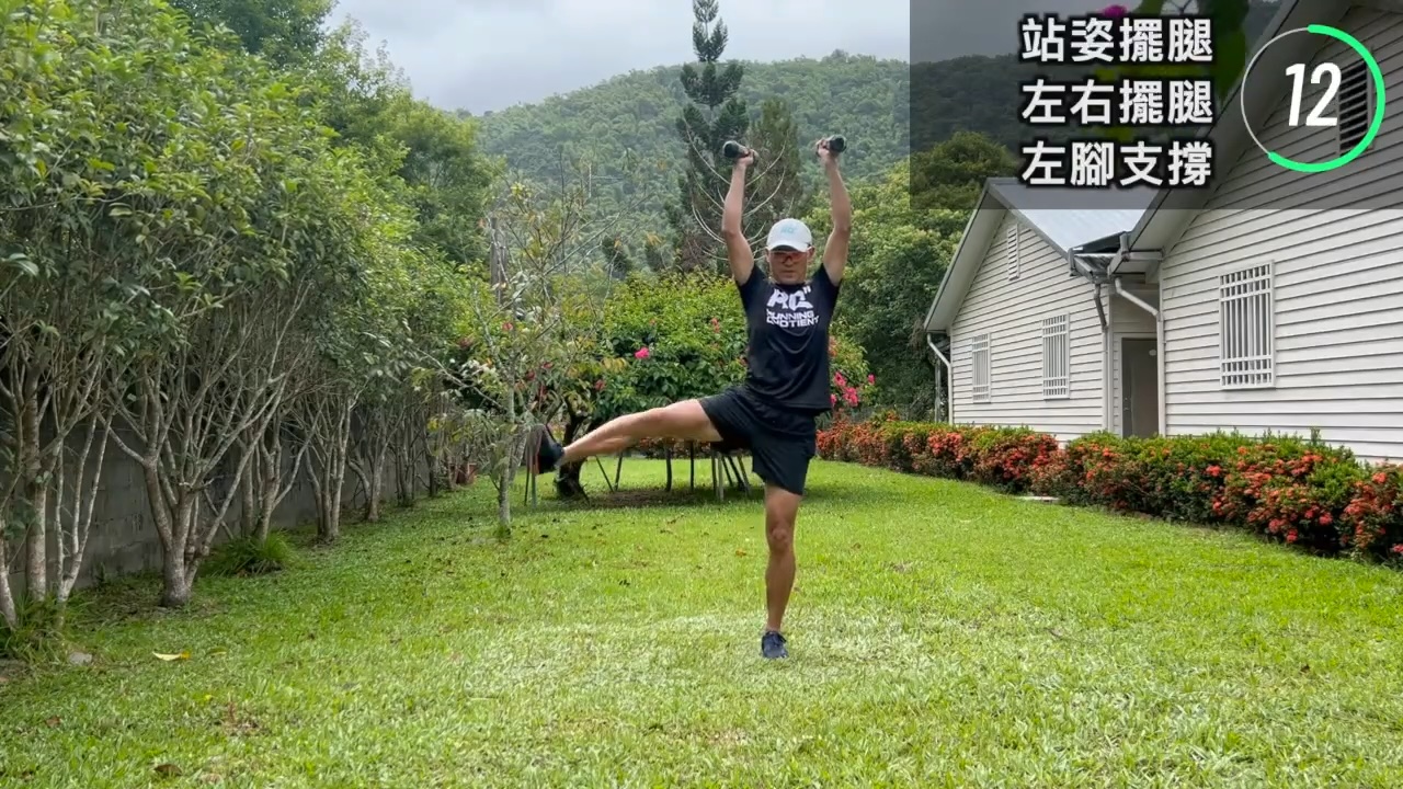 站姿-左右擺腿-啞鈴過頭負重 × 6