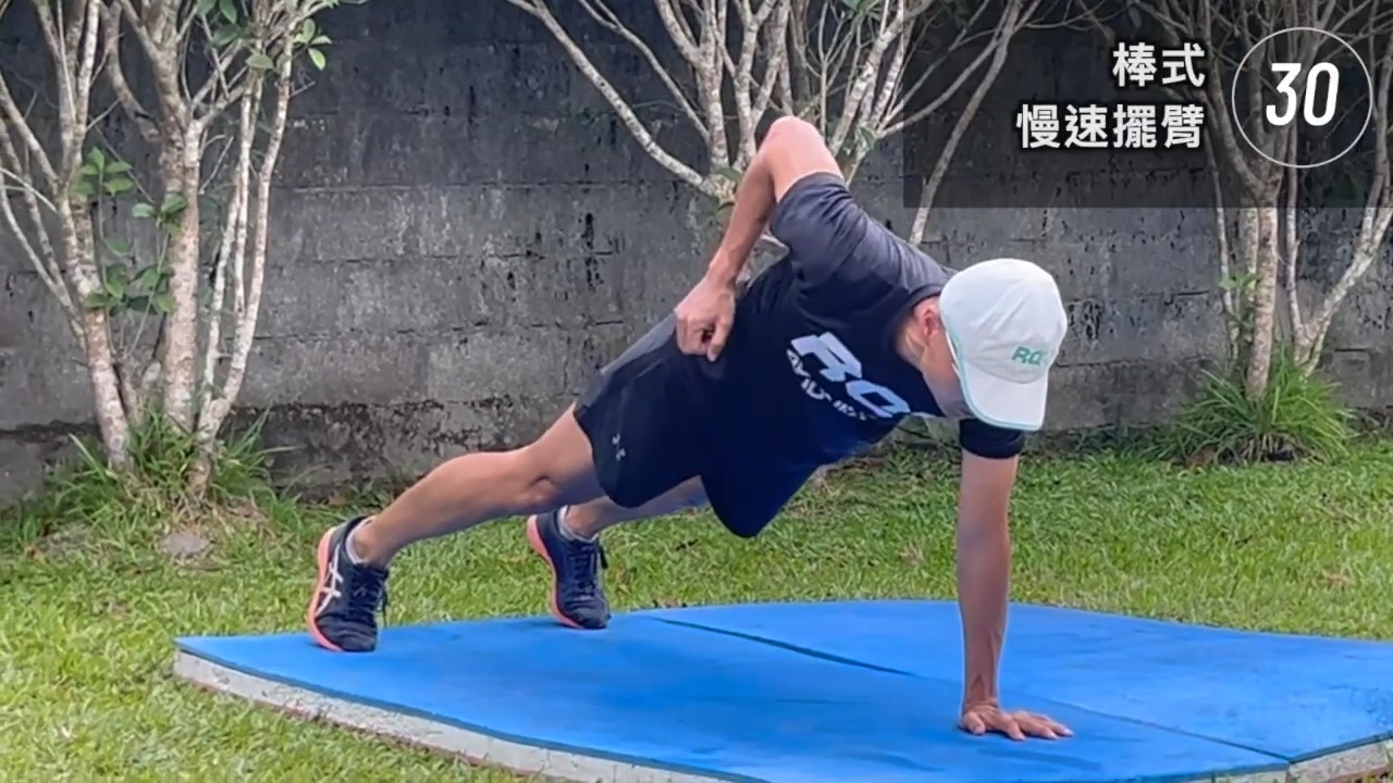 棒式-慢速擺臂 × 6