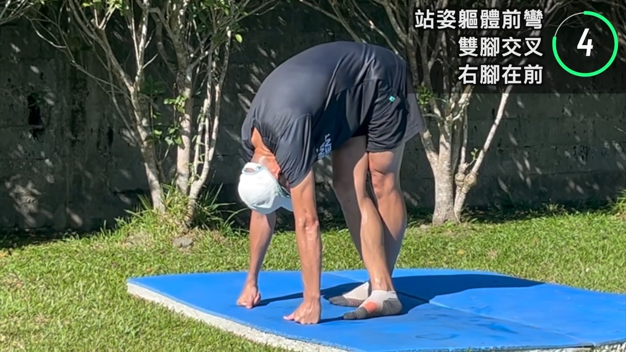 雙腳交叉體前彎放鬆