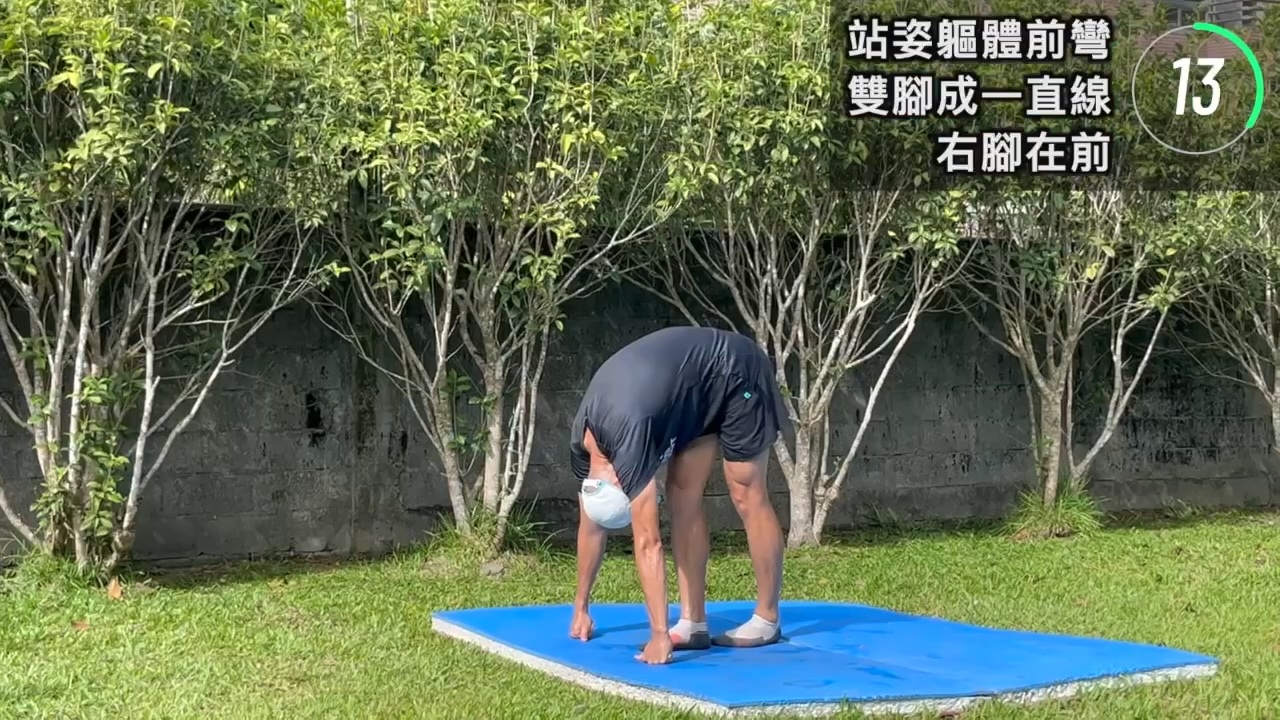 單腳在前-軀體前彎放鬆