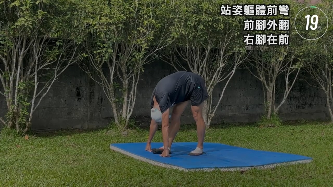 單腳在前-前腳上翻-軀體前彎放鬆