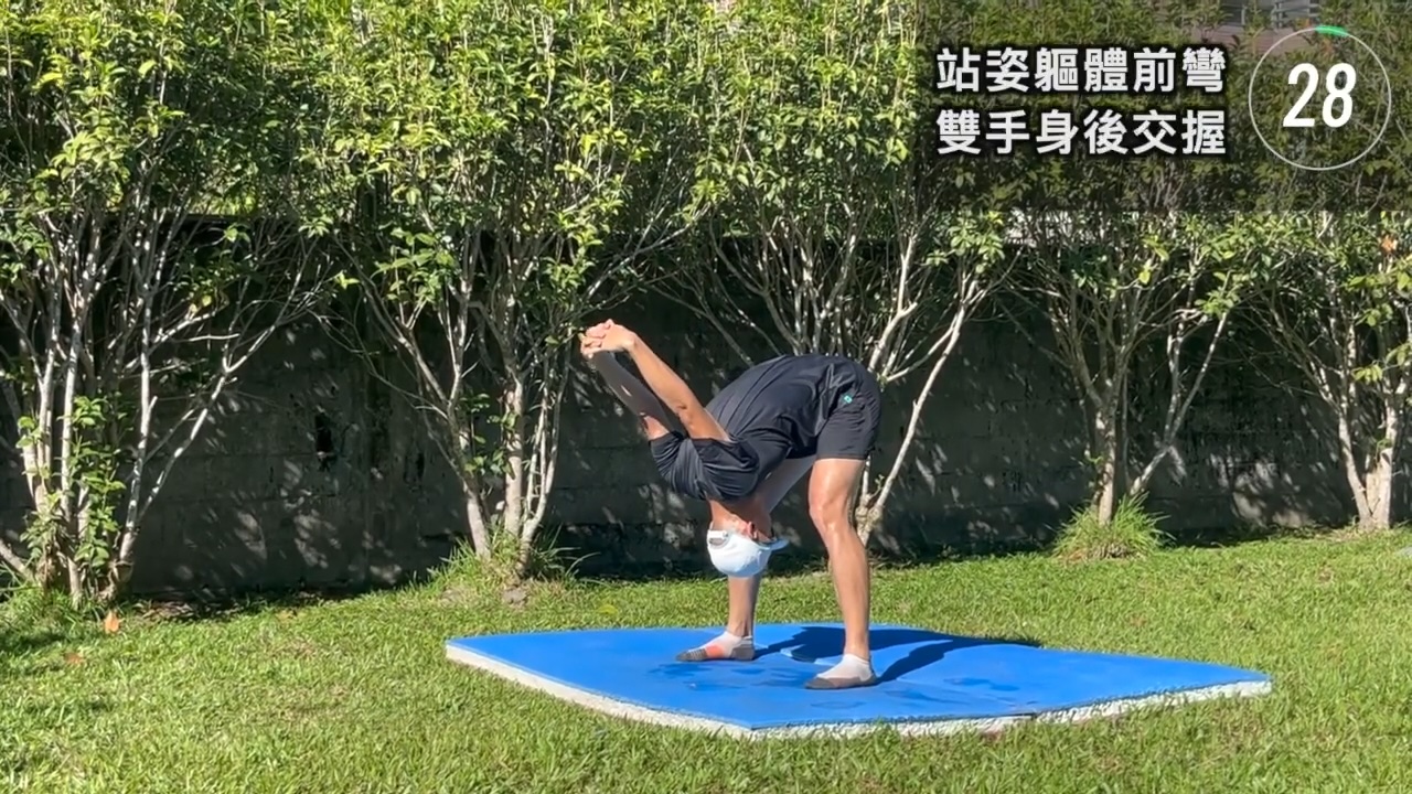 雙手身後交握-軀體前彎放鬆