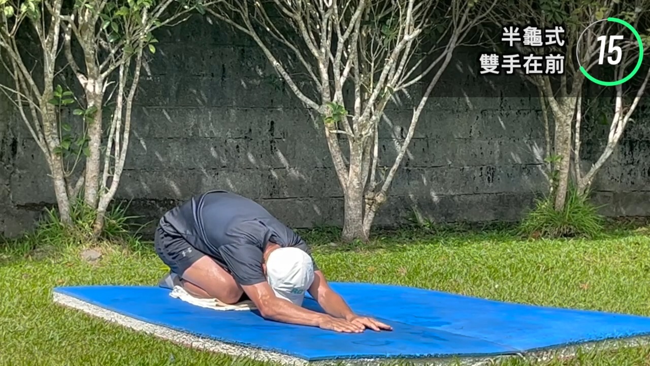 半龜式