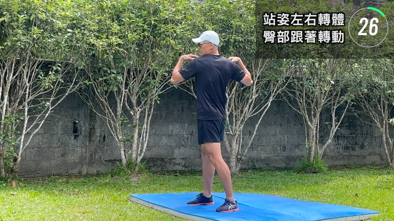 站姿-手摸肩-左右交替轉體-臀部跟著轉